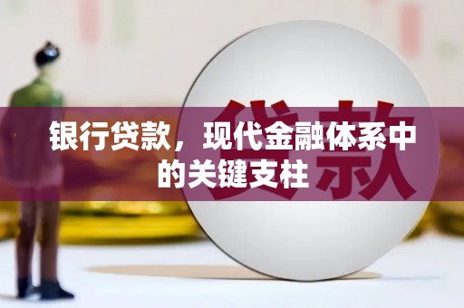 滦平银行贷款，现代金融体系中的关键支柱