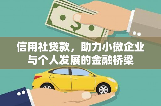 滦平信用社贷款，助力小微企业与个人发展的金融桥梁