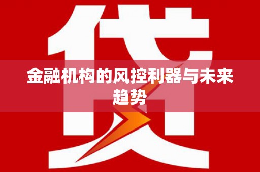 滦平金融机构的风控利器与未来趋势