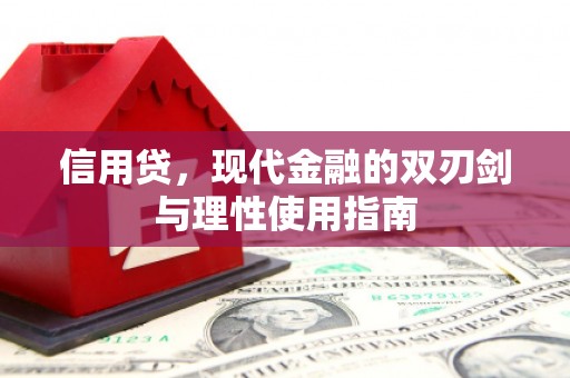 滦平信用贷，现代金融的双刃剑与理性使用指南
