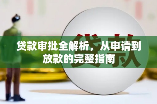 滦平贷款审批全解析，从申请到放款的完整指南