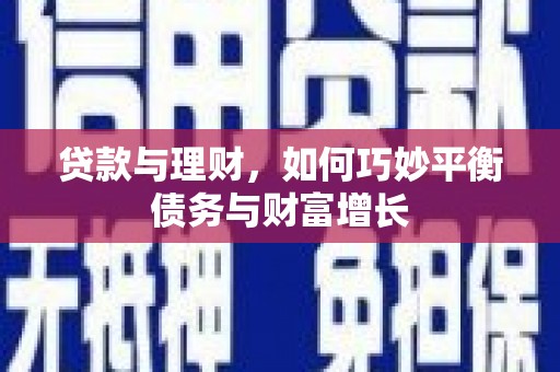 滦平贷款与理财，如何巧妙平衡债务与财富增长