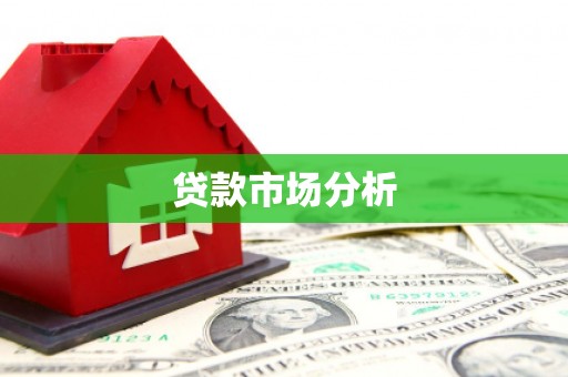 滦平贷款市场分析