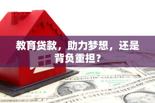 滦平教育贷款，助力梦想，还是背负重担？