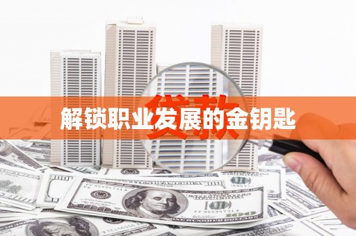 滦平解锁职业发展的金钥匙