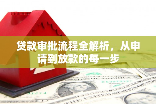 滦平贷款审批流程全解析，从申请到放款的每一步