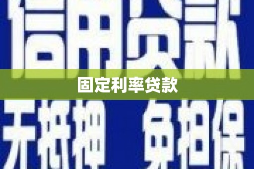 滦平固定利率贷款