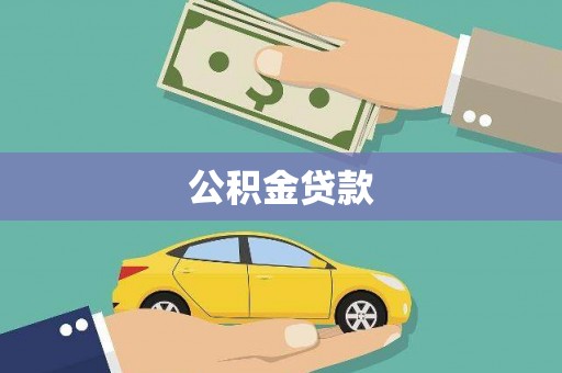 滦平公积金贷款