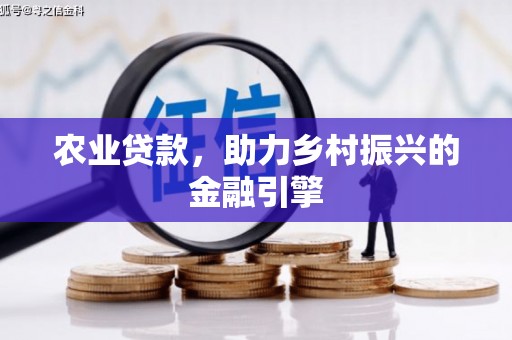 滦平农业贷款，助力乡村振兴的金融引擎