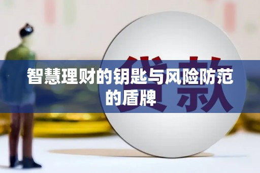滦平智慧理财的钥匙与风险防范的盾牌
