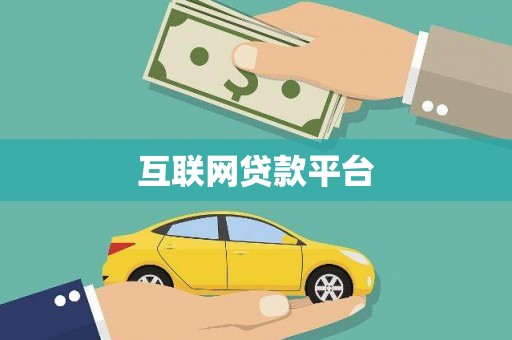 滦平互联网贷款平台