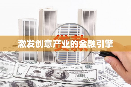 滦平激发创意产业的金融引擎