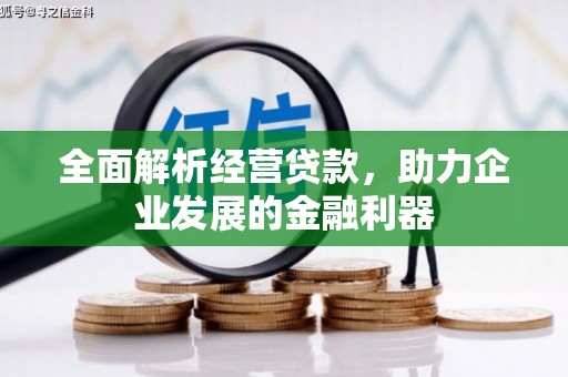 滦平全面解析经营贷款，助力企业发展的金融利器