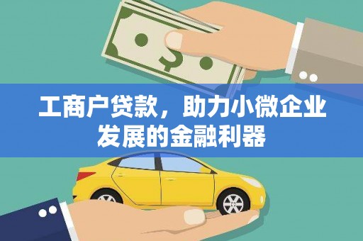 滦平工商户贷款，助力小微企业发展的金融利器