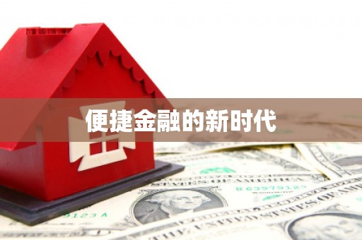 滦平便捷金融的新时代