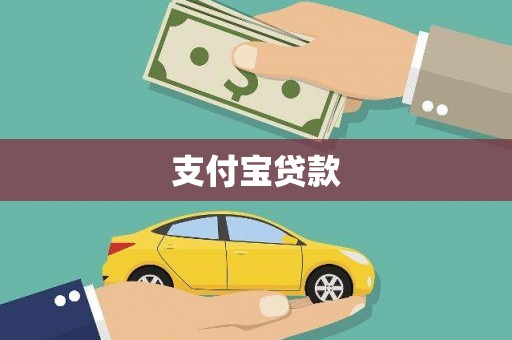 滦平支付宝贷款