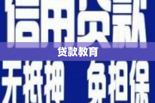 滦平贷款教育