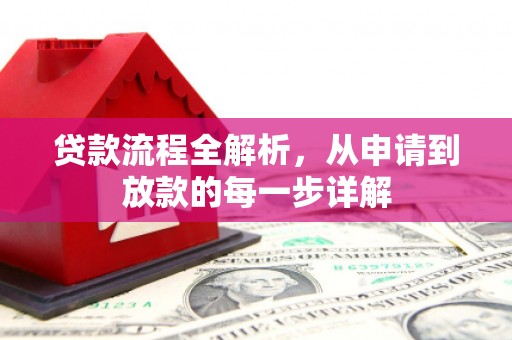 滦平贷款流程全解析，从申请到放款的每一步详解