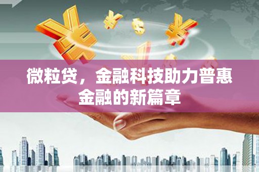 滦平微粒贷，金融科技助力普惠金融的新篇章