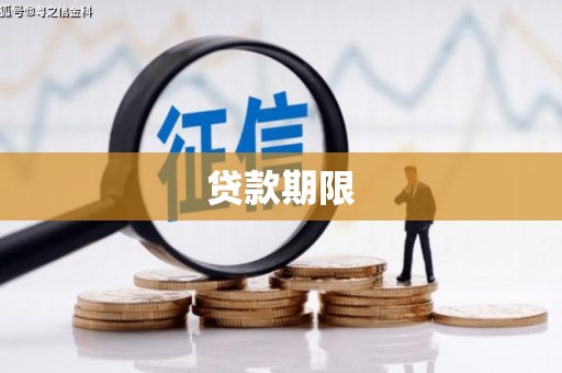 滦平贷款期限