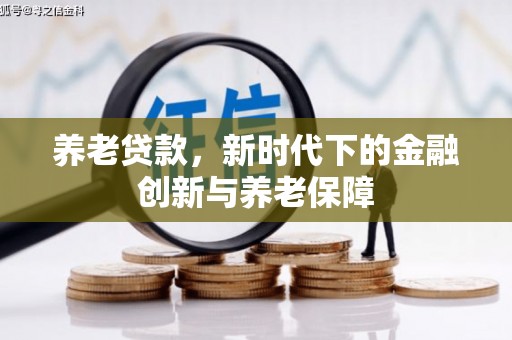 滦平养老贷款，新时代下的金融创新与养老保障