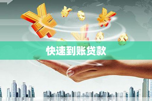 滦平快速到账贷款