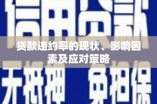 滦平贷款违约率的现状、影响因素及应对策略