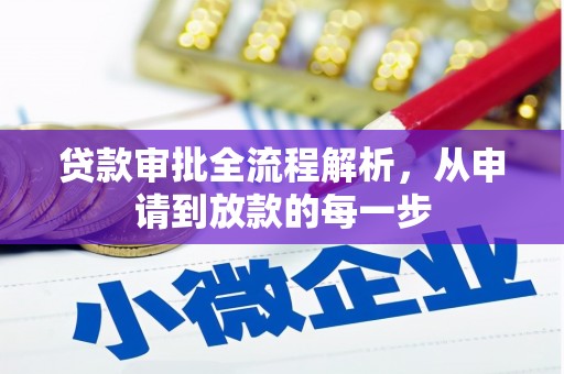 滦平贷款审批全流程解析，从申请到放款的每一步