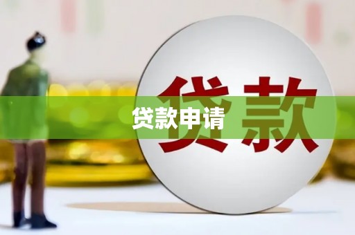 滦平贷款申请