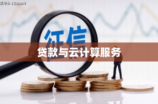 滦平贷款与云计算服务