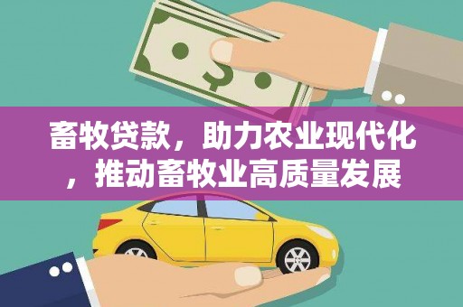 滦平畜牧贷款，助力农业现代化，推动畜牧业高质量发展
