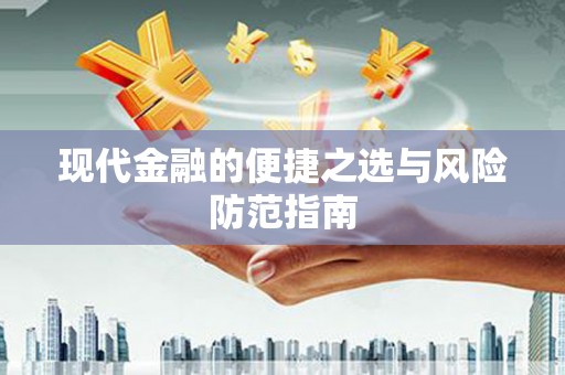 滦平现代金融的便捷之选与风险防范指南
