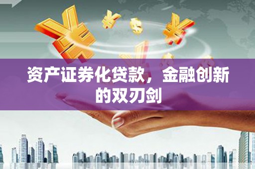 滦平资产证券化贷款，金融创新的双刃剑