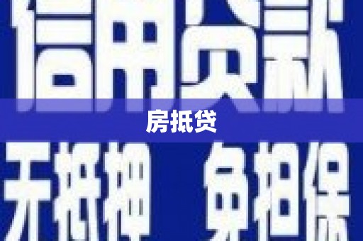 滦平房抵贷
