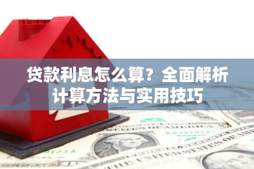 滦平贷款利息怎么算？全面解析计算方法与实用技巧