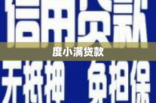 滦平度小满贷款