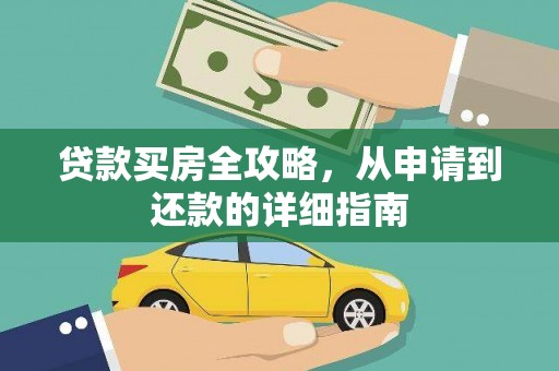 滦平贷款买房全攻略，从申请到还款的详细指南