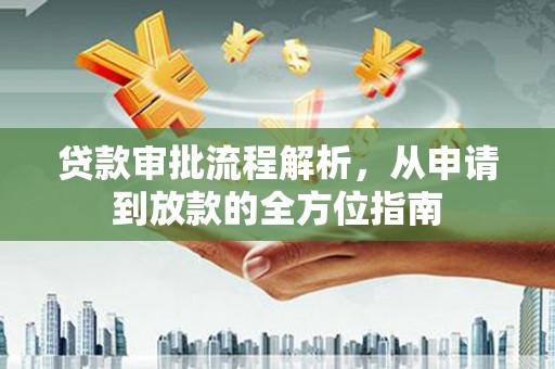 滦平贷款审批流程解析，从申请到放款的全方位指南