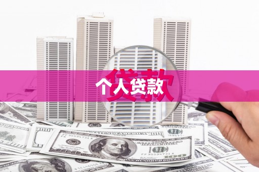 滦平个人贷款