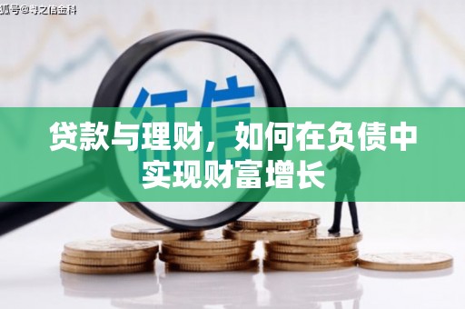 滦平贷款与理财，如何在负债中实现财富增长