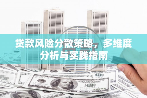 滦平贷款风险分散策略，多维度分析与实践指南