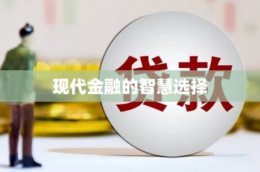 滦平现代金融的智慧选择