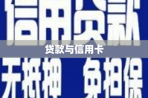 滦平贷款与信用卡