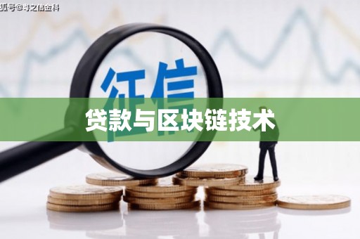 滦平贷款与区块链技术