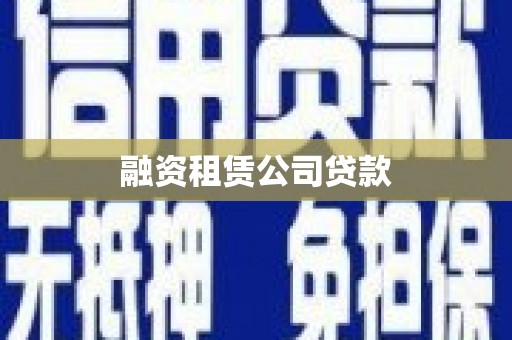 滦平融资租赁公司贷款