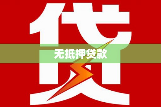 滦平无抵押贷款