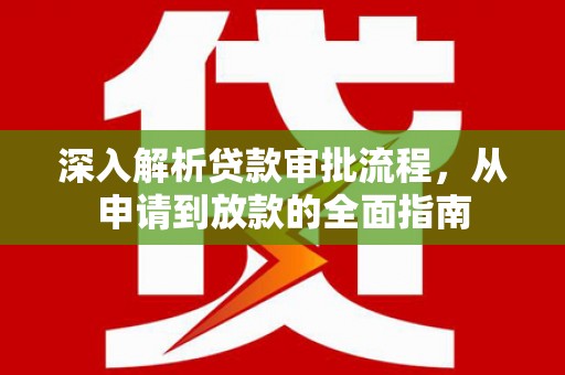 滦平深入解析贷款审批流程，从申请到放款的全面指南