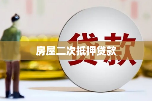 滦平房屋二次抵押贷款