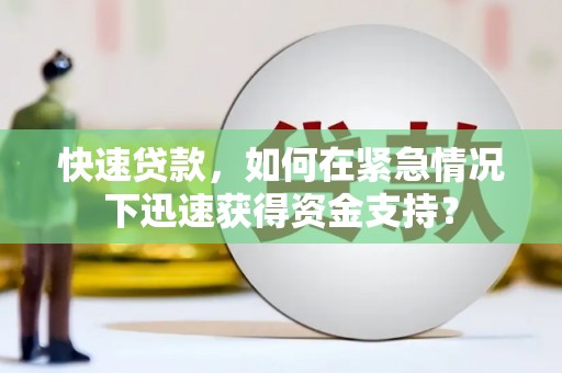 滦平快速贷款，如何在紧急情况下迅速获得资金支持？