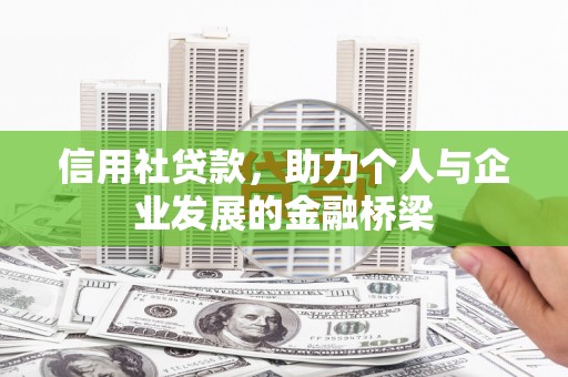 滦平信用社贷款，助力个人与企业发展的金融桥梁